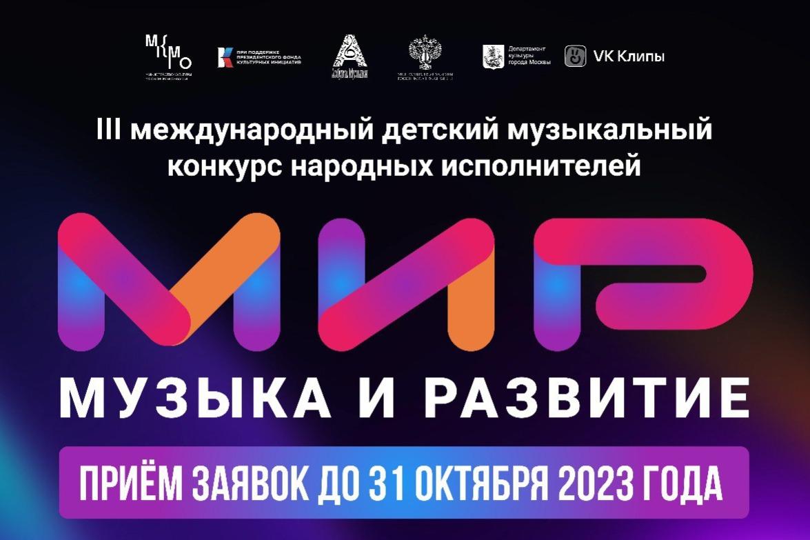 Идет прием заявок на участие в конкурсе народных исполнителей «МиР – Музыка и Развитие»