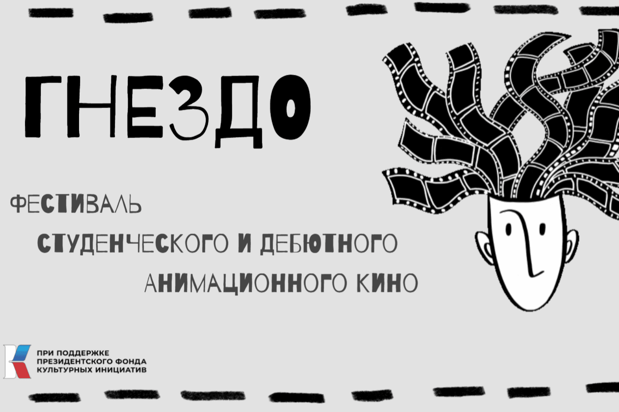 Фестиваль дебютантов анимационного кино «Гнездо» пройдет в 5 городах России