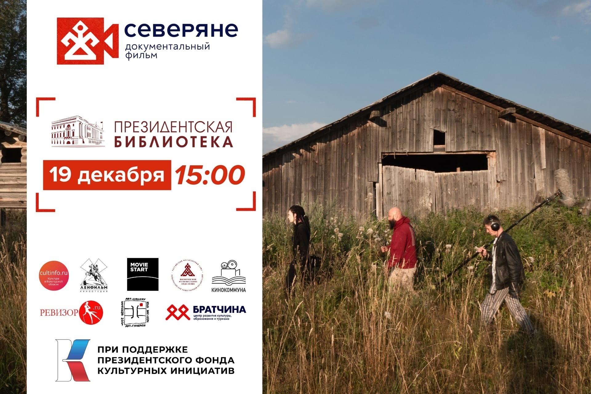 В Санкт-Петербурге пройдет предпремьерный пресс-показ фильма «Северяне»