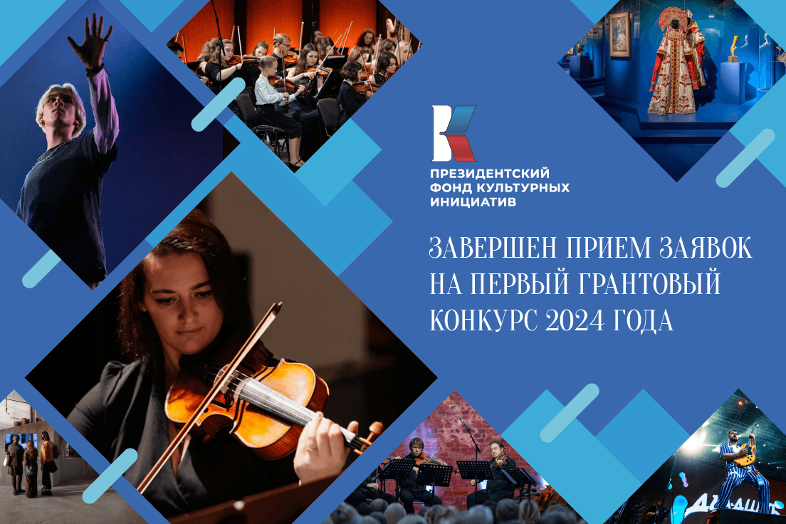 Творческие команды из 87 регионов подали заявки на первый грантовый конкурс ПФКИ 2024 года