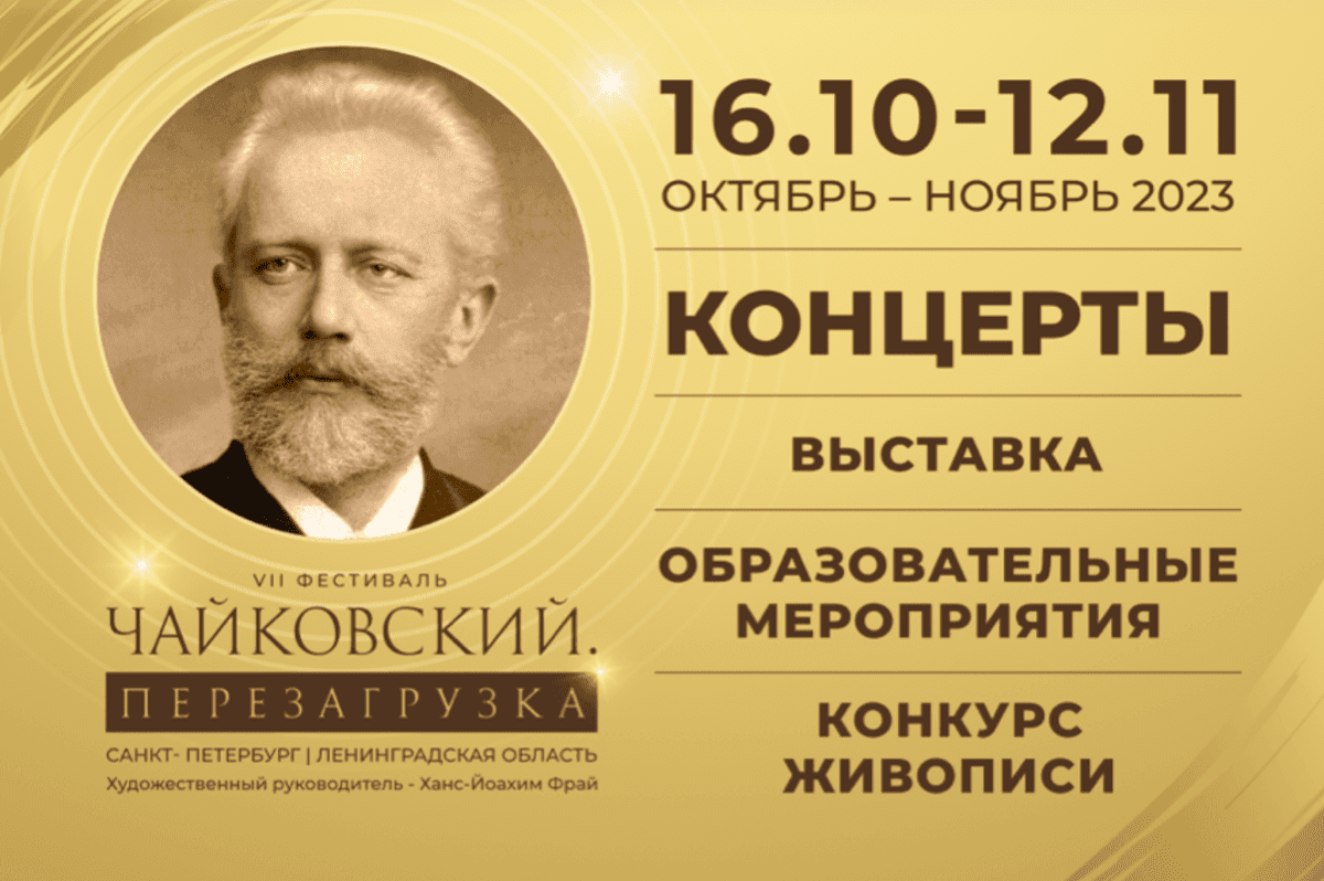 Фестиваль «Чайковский. Перезагрузка» стартует в Санкт-Петербурге