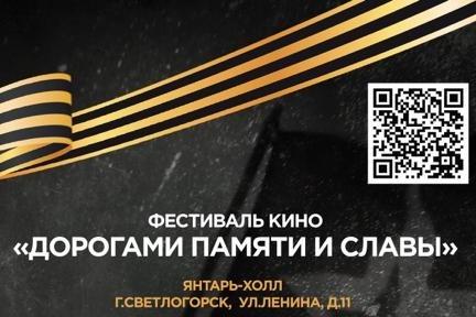 «Дорогами памяти и славы»: фестиваль кино пройдет в Калининграде и Светлогорске