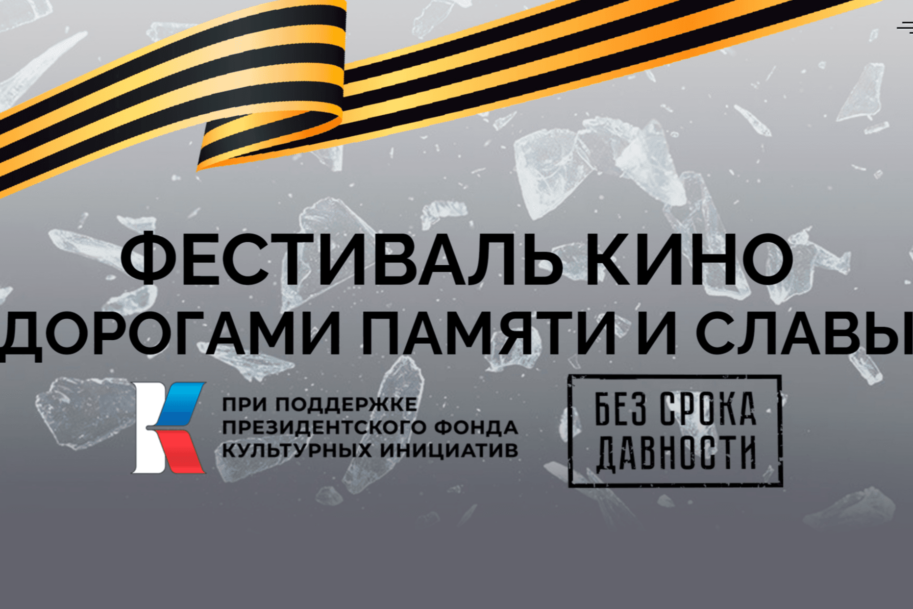 В Московской области пройдет кинофестиваль «Дорогами памяти и славы»