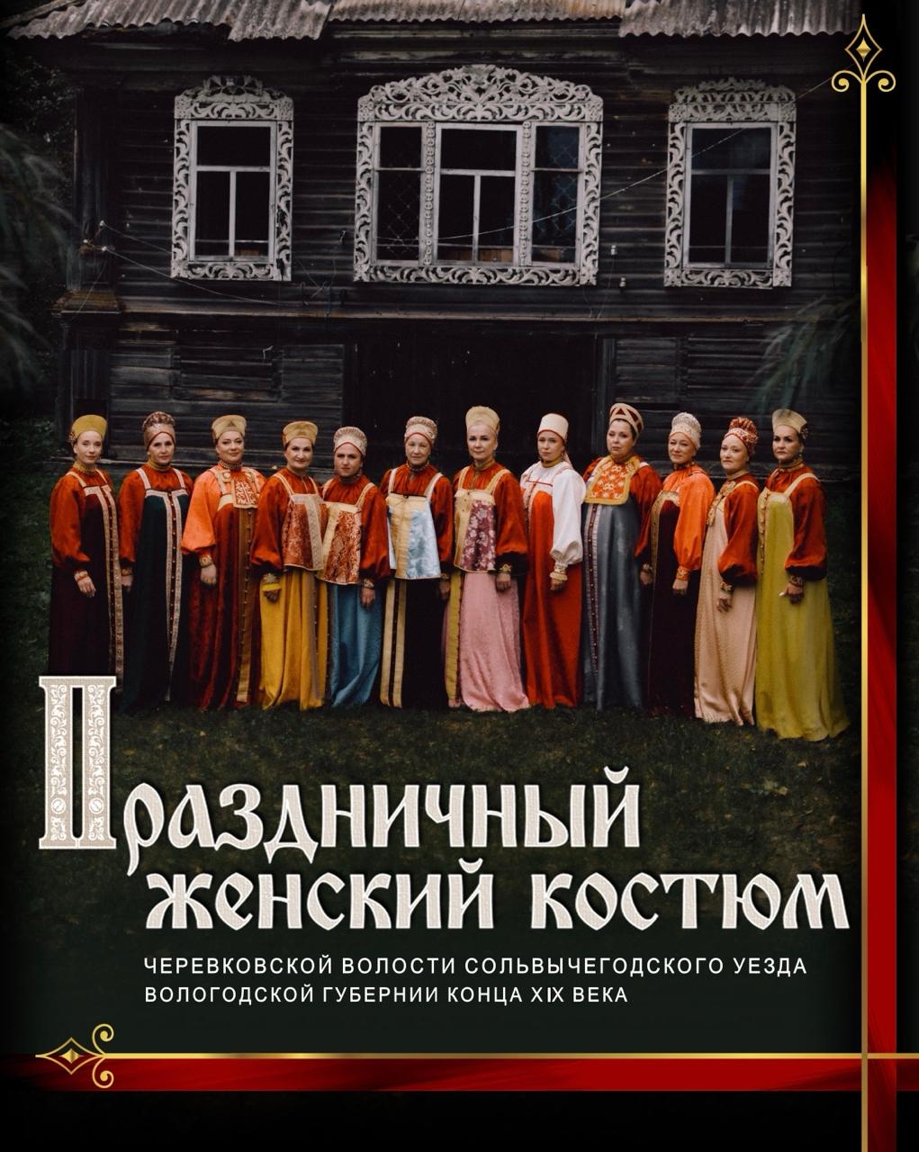 Фотовыставка «Праздничный женский костюм Вологодской губернии конца XIX века»