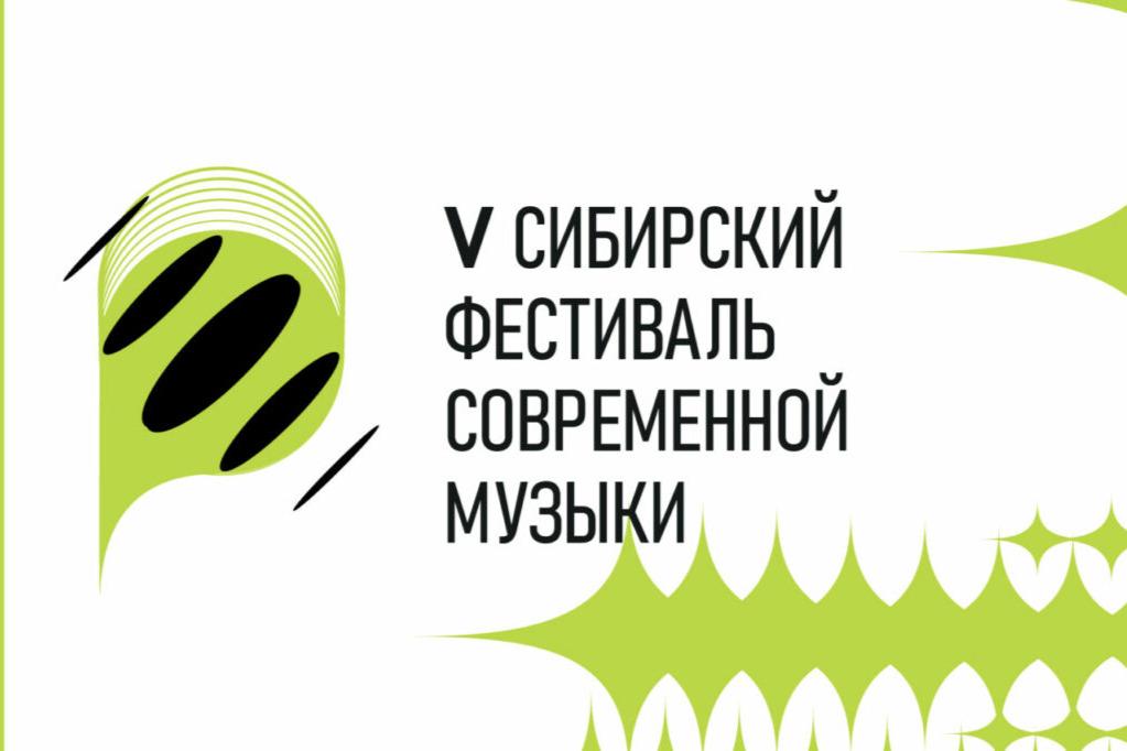 V Сибирский фестиваль современной музыки при поддержке ПФКИ: гид по концертной программе
