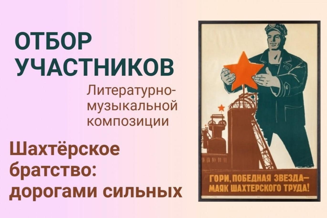 Объявлен сбор заявок для участия в проекте «Шахтёрское братство: дорогами сильных»