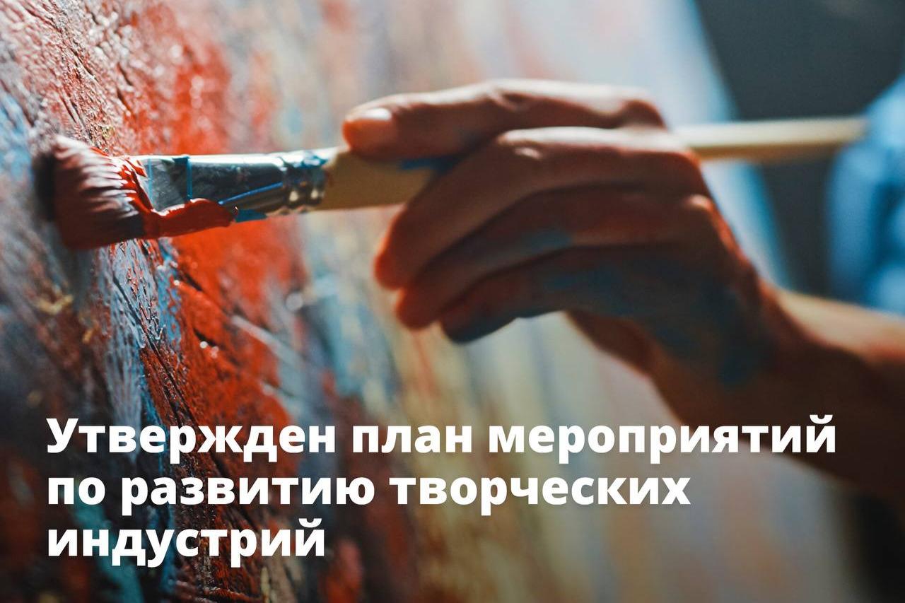 Правительство утвердило план мероприятий по развитию творческих индустрий