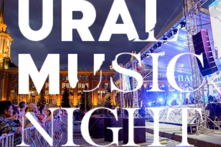 Екатеринбург готовится встретить музыкальный фестиваль Ural Music Night