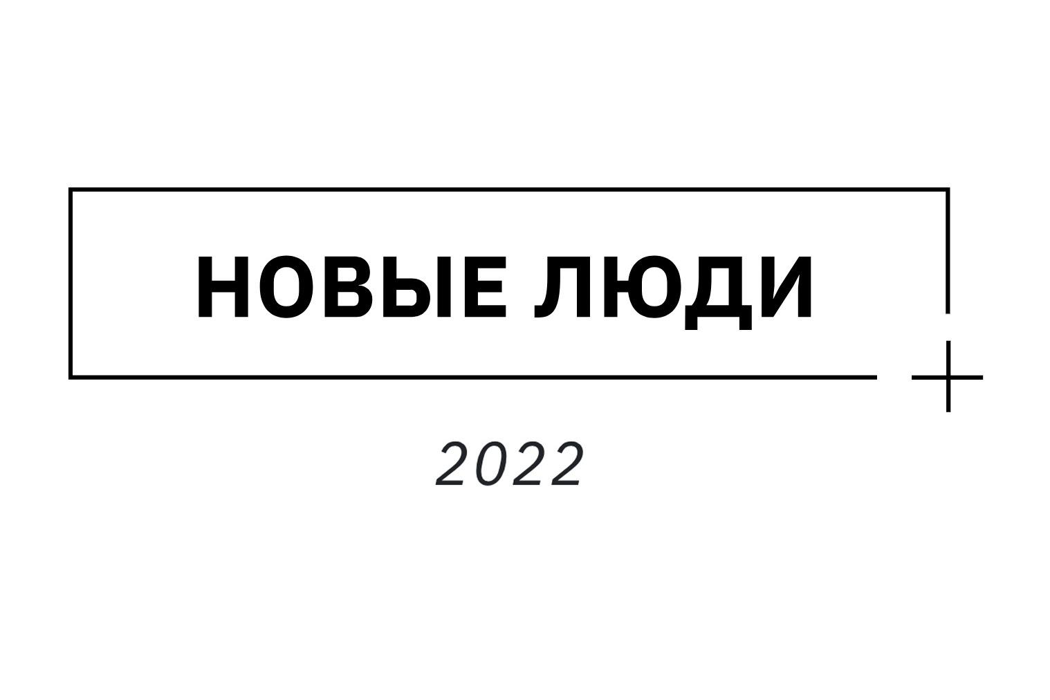 Фестиваль «Новые люди-2022» впервые пройдет сразу в трех городах России