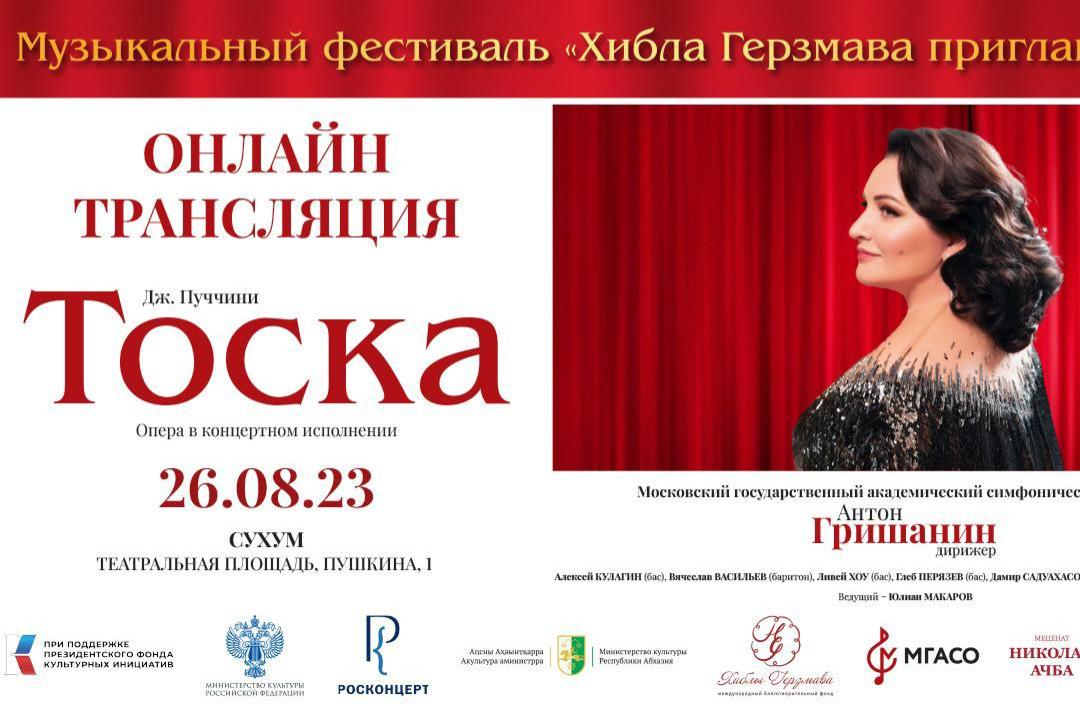 В Абхазии пройдет XXI Международный музыкальный фестиваль «Хибла Герзмава приглашает…»