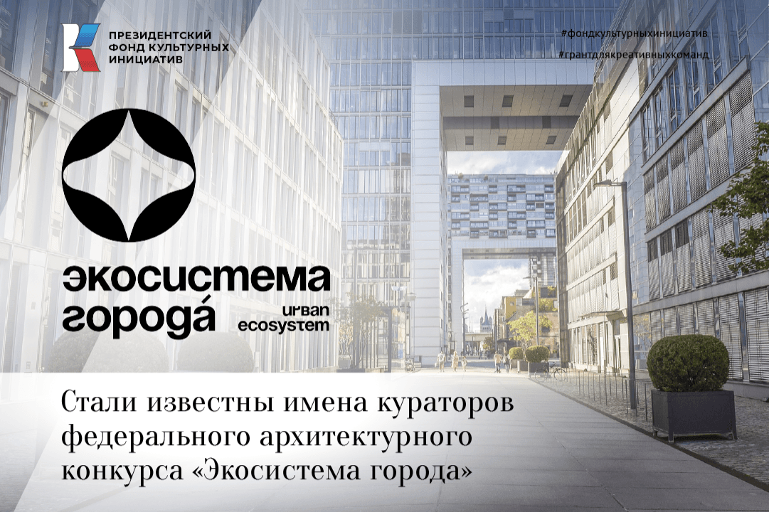 Кураторами конкурса «Экосистема Города» стали 11 известных архитекторов