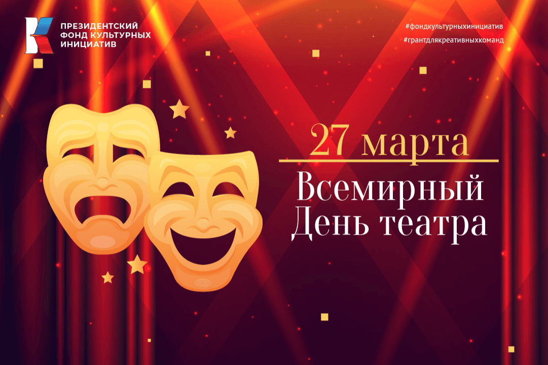 Сегодня отмечается Всемирный день театра