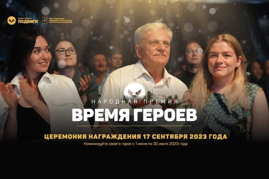 В Саранске открылся прием заявок на II Народную премию «Время героев»