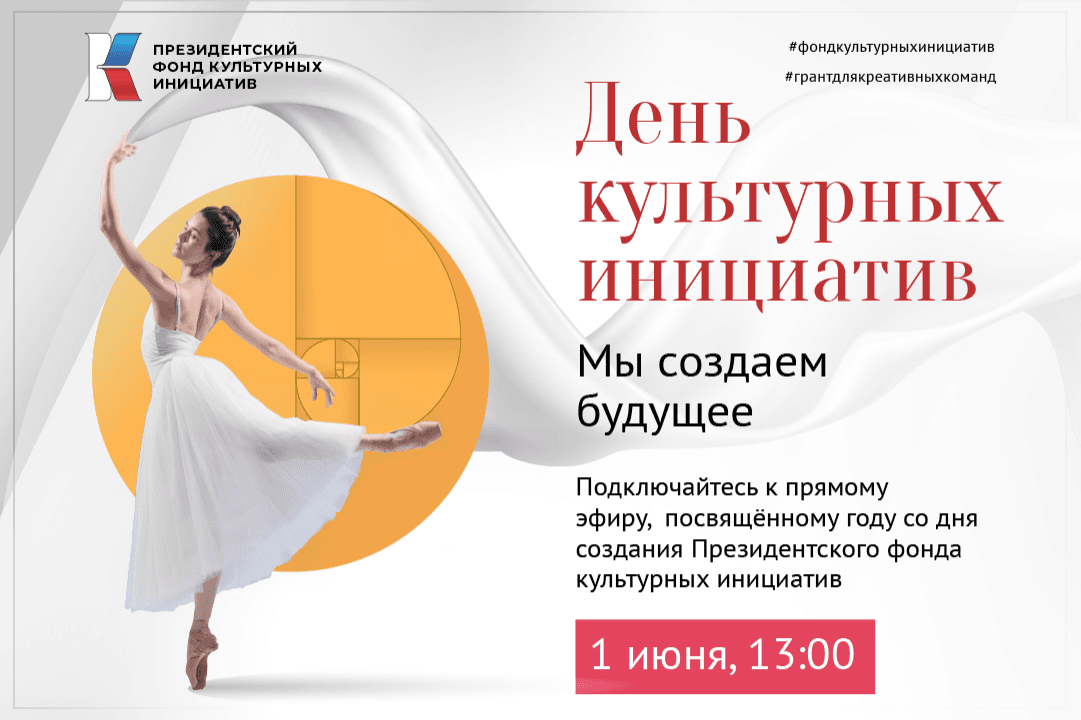 1 июня состоится прямой эфир, посвященный году со дня создания Президентского фонда культурных инициатив