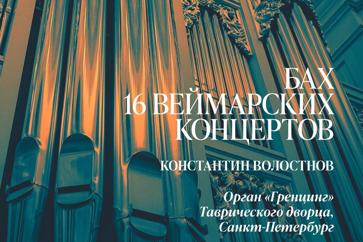 Уникальный музыкальный альбом с записью органа Таврического дворца стал доступен широкой аудитории