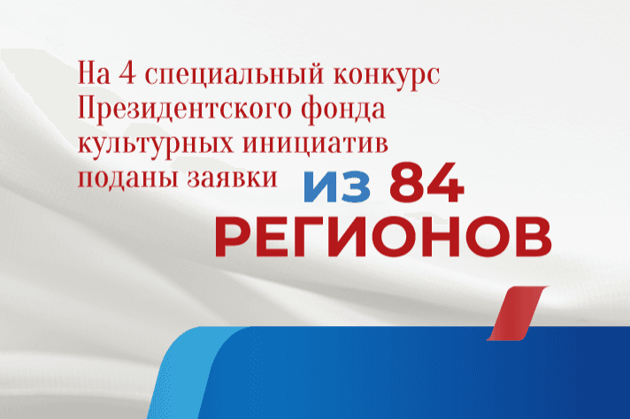 На четвертый специальный грантовый конкурс Президентского фонда культурных инициатив поданы заявки из 84 регионов
