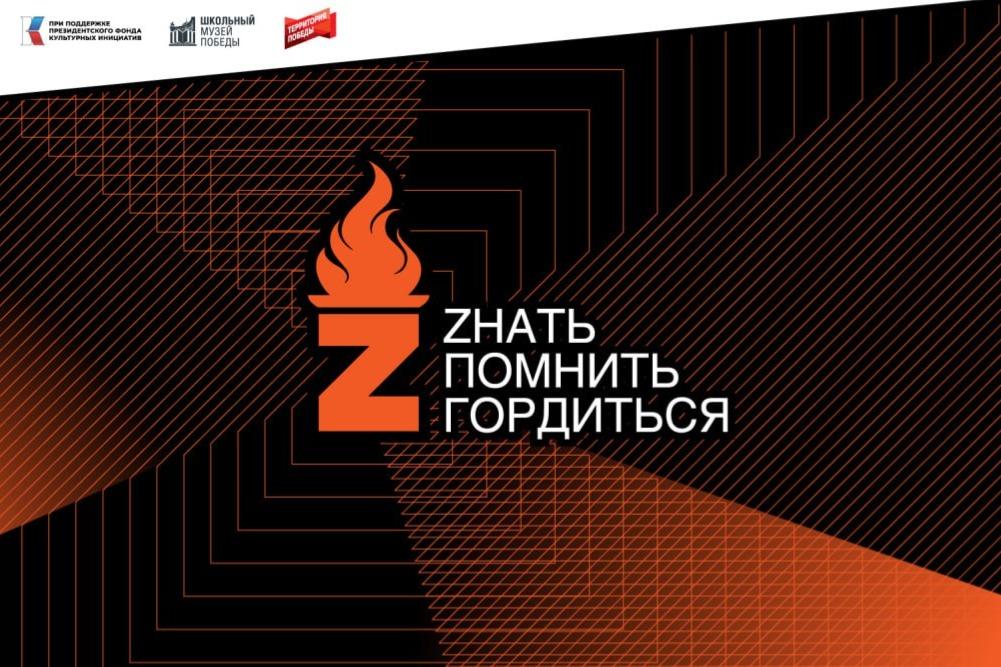 Музей Победы запустил проект «Zнать! Помнить! Гордиться!»