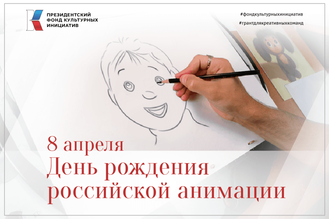 8 апреля: День рождения анимации в России