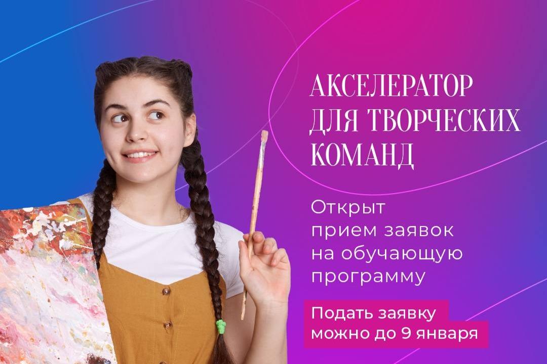 Президентский фонд культурных инициатив объявляет набор на акселератор