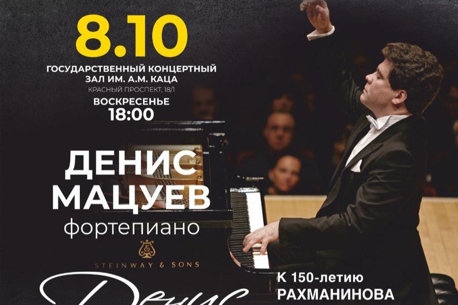 С 6 по 8 октября Музыкальный фестиваль «Денис Мацуев представляет: Диалог поколений» пройдет в Новосибирске