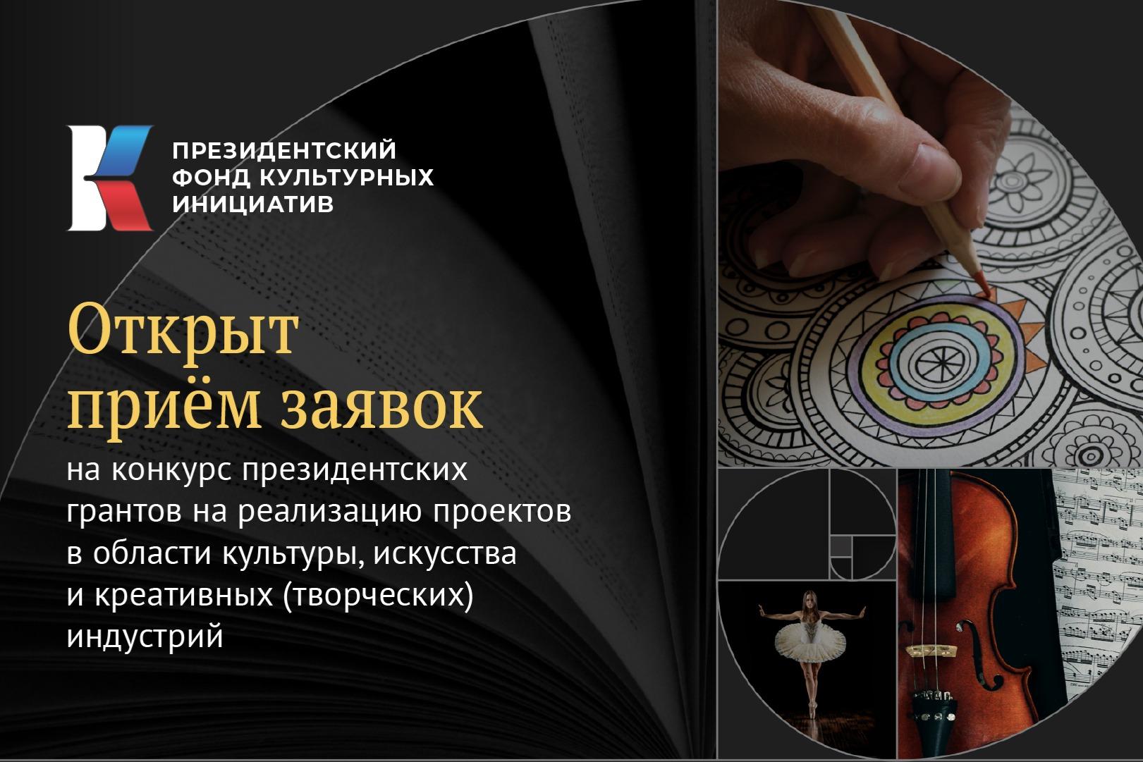Открыт прием заявок на конкурс на поддержку творческих проектов в 2022 году