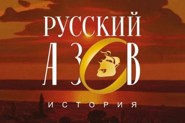 «Русский Азов». Новая выставка от проекта «Россия – Моя история» начнет работу 26 апреля