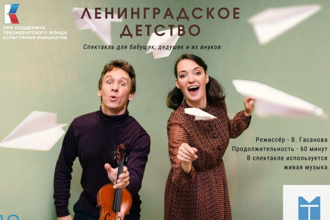 К годовщине снятия блокады Ленинграда в Москве покажут спектакль для бабушек, дедушек и их внуков