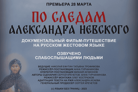 Завершена работа над первым в России документальным полнометражным фильмом на русском жестовом языке «По следам Александра Невского»