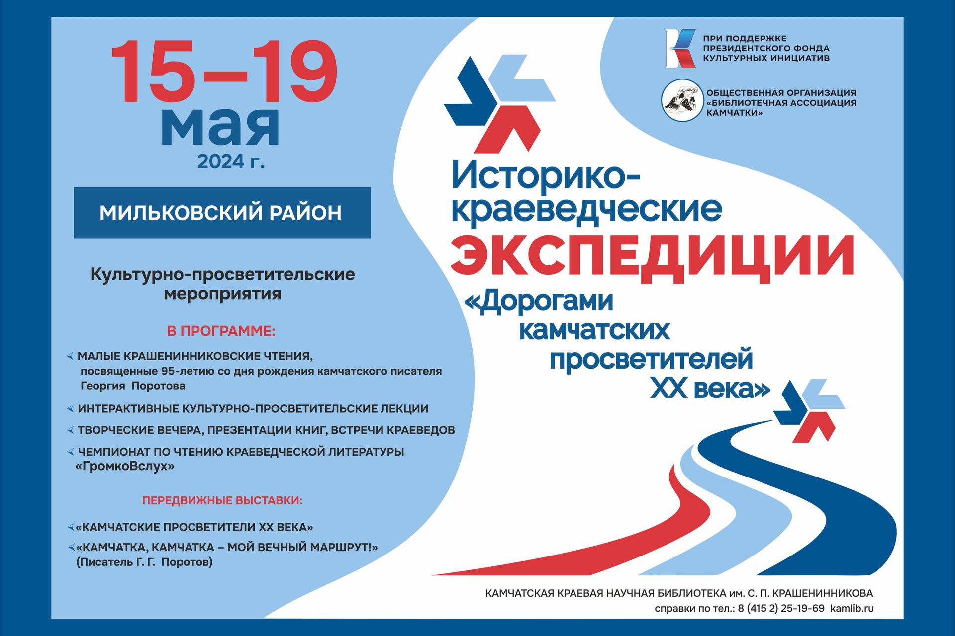 В Камчатском крае пройдут историко-краеведческие экспедиции