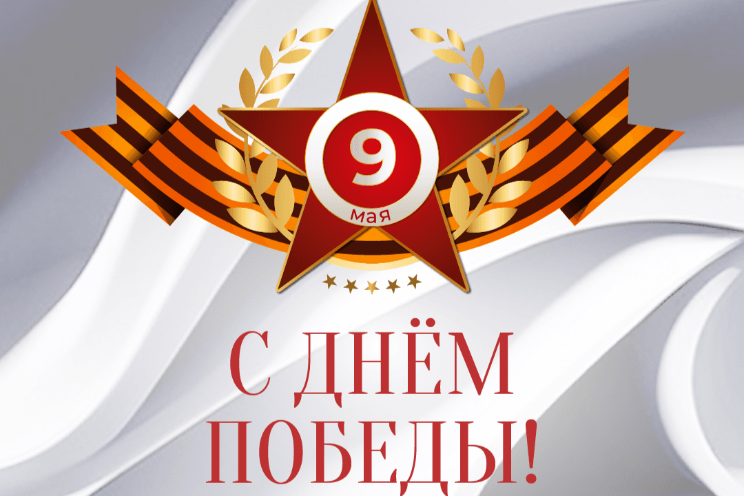 Дорогие друзья, сердечно поздравляем Вас с главным праздником страны — Днем Победы!