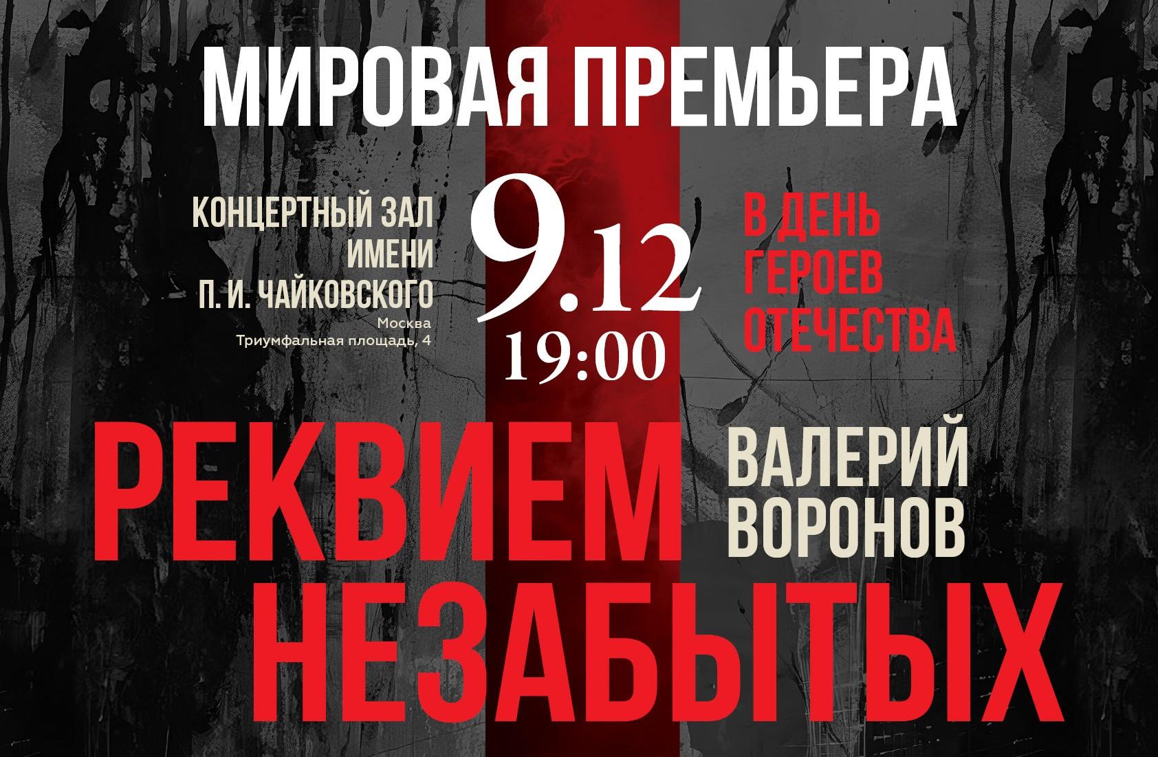 Башмет, Гармаш и Купченко представят мировую премьеру «Реквиема Незабытых»
