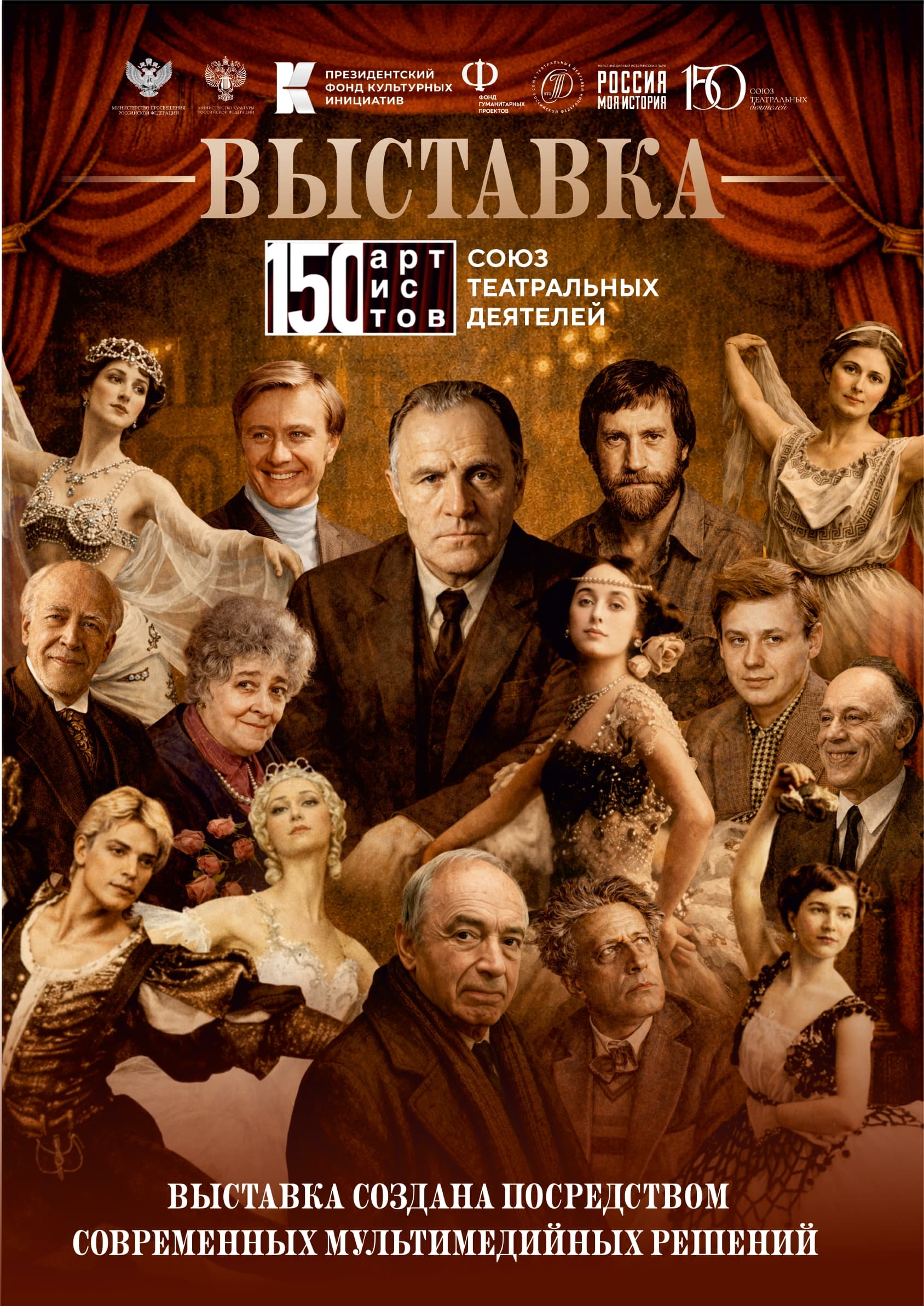 Мультимедийная выставка «150 артистов. Союз театральных деятелей»