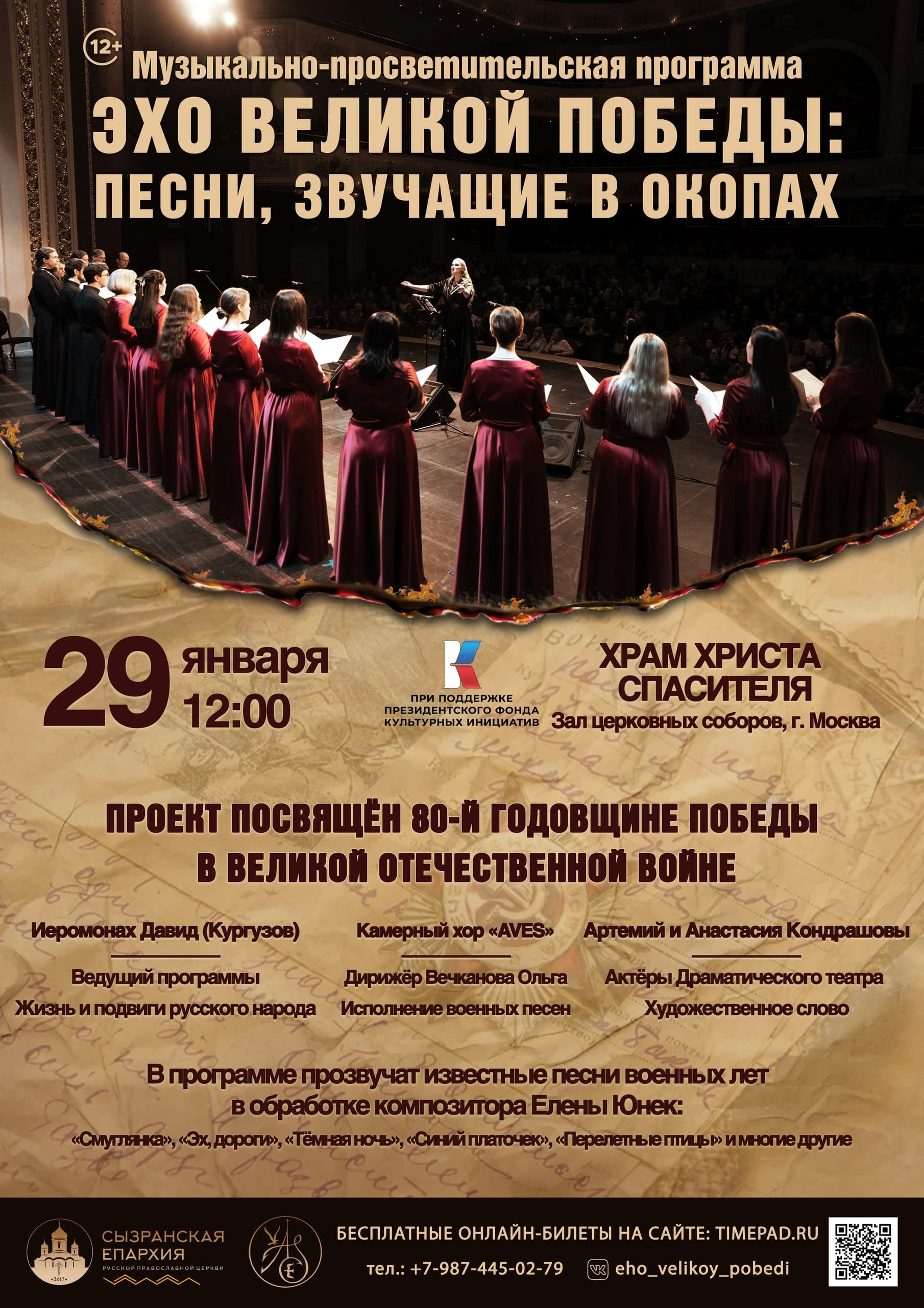 Музыкально-просветительская программа «Эхо Великой Победы: песни, звучащие в окопах»