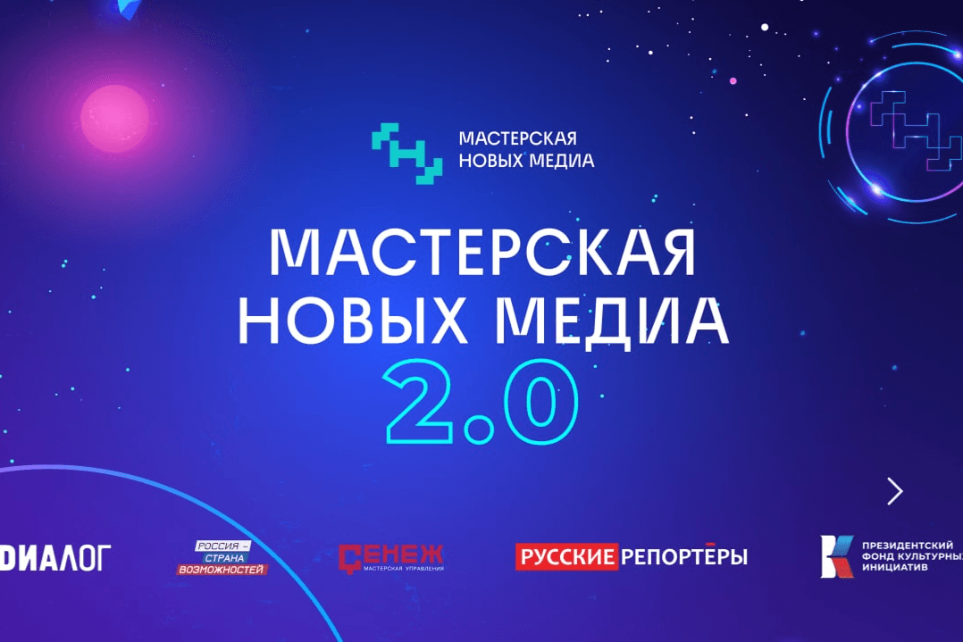 «Мастерская новых медиа 2.0» открыла набор на медиаинтенсив для Сибирского федерального округа