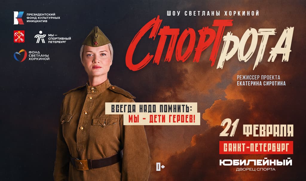 Шоу Светланы Хоркиной «Спортрота»