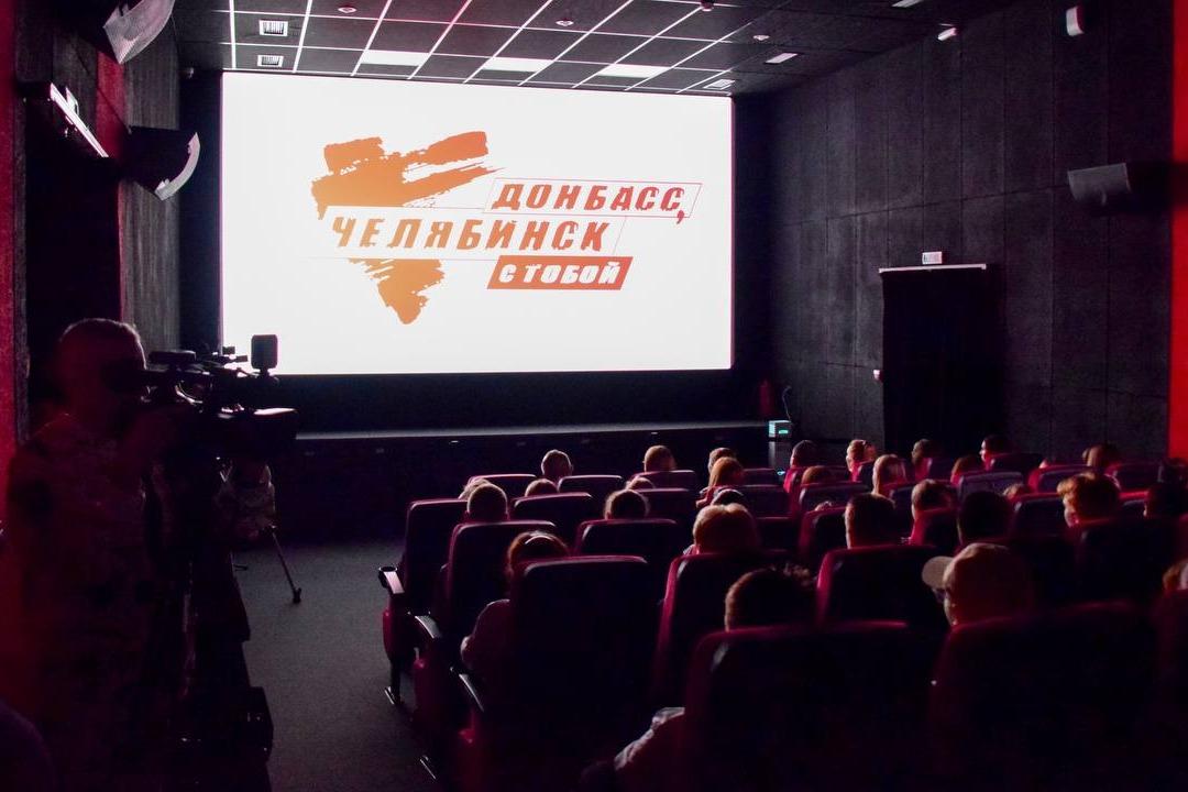В Челябинске состоялась премьера фильма «Донбасс, Челябинск с тобой»