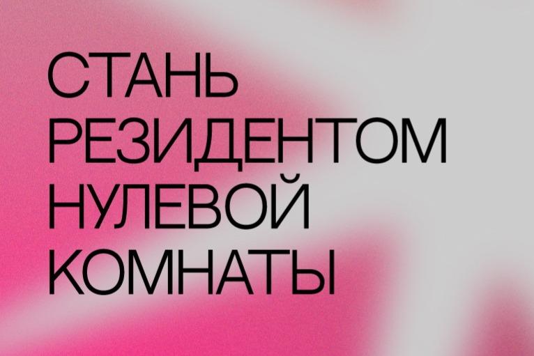 Центр современной культуры «Нулевая комната» из Самары открывает отбор на резидентскую программу