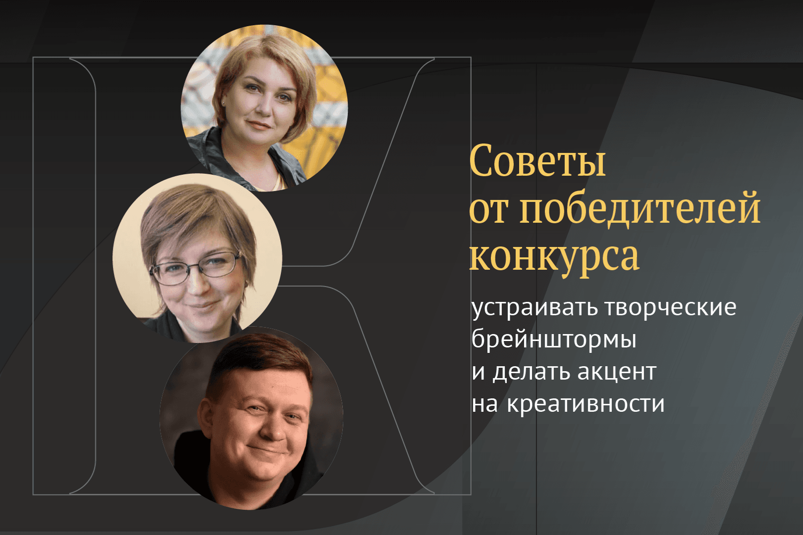 Советы от победителей конкурса: устраивать творческие брейнштормы и делать акцент на креативности