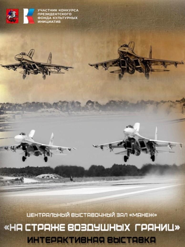 Интерактивная выставка «На страже воздушных границ»
