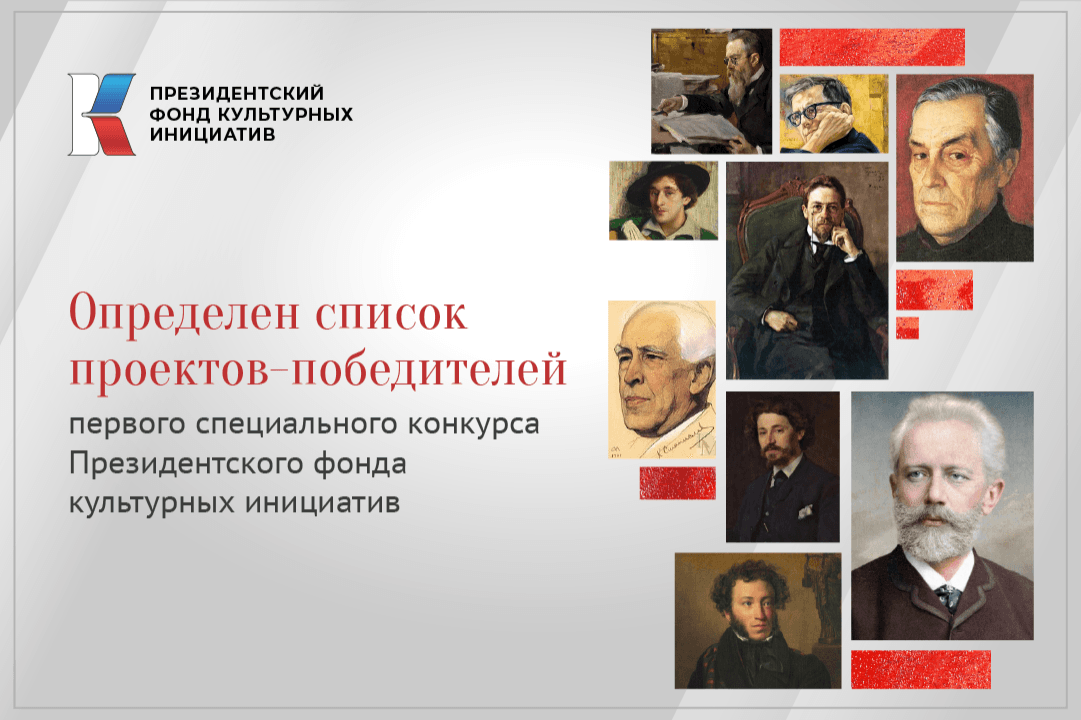 Грантовую поддержку Президентского фонда культурных инициатив по итогам первого спецконкурса получат 32 проекта из 19 регионов
