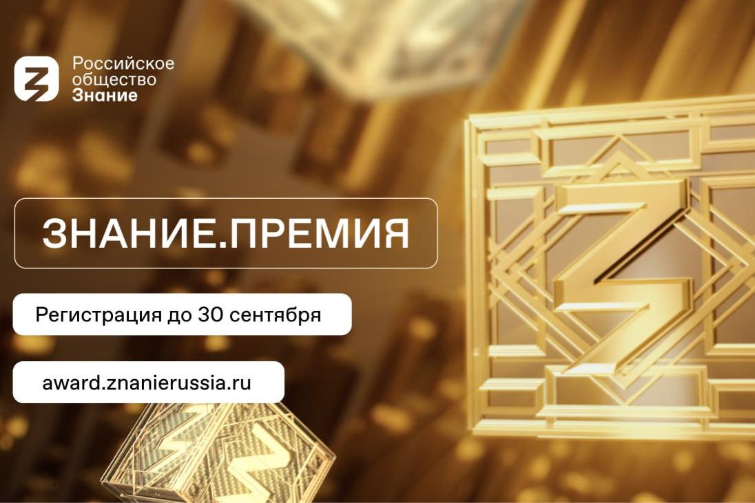 «Знание.Премия» продолжает прием заявок