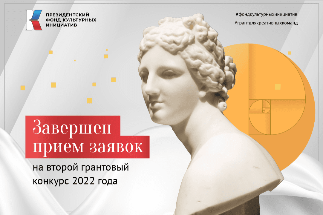 За полтора месяца в Президентский фонд культурных инициатив направлено 9454 заявок на грантовую поддержку