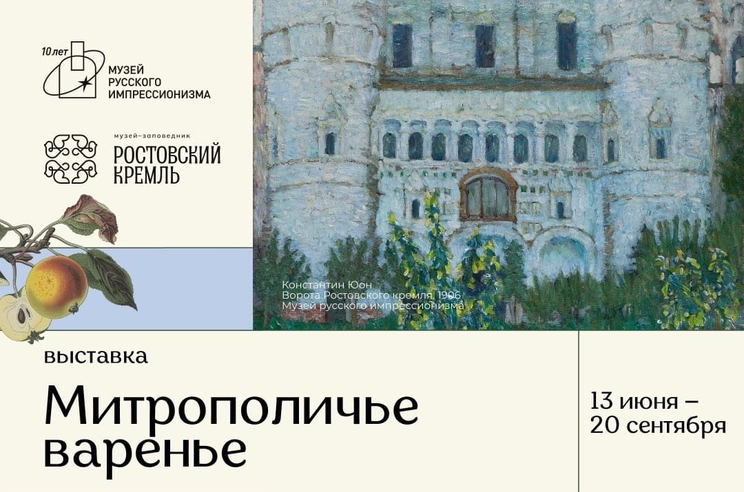 Выставка «Митрополичье варенье» откроется в Ростове Великом 13 июня