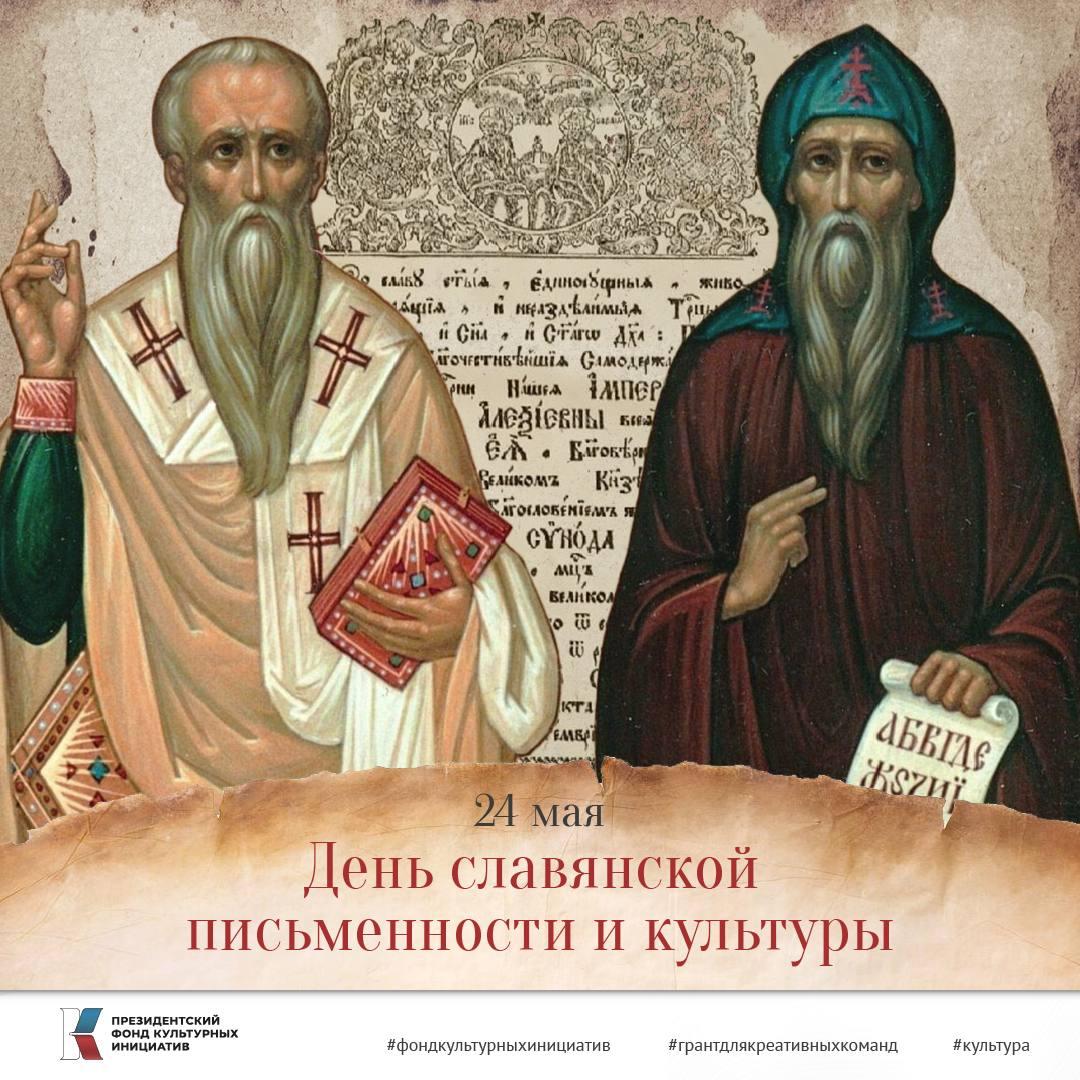 День славянской письменности и культуры: связь веков и современные инициативы