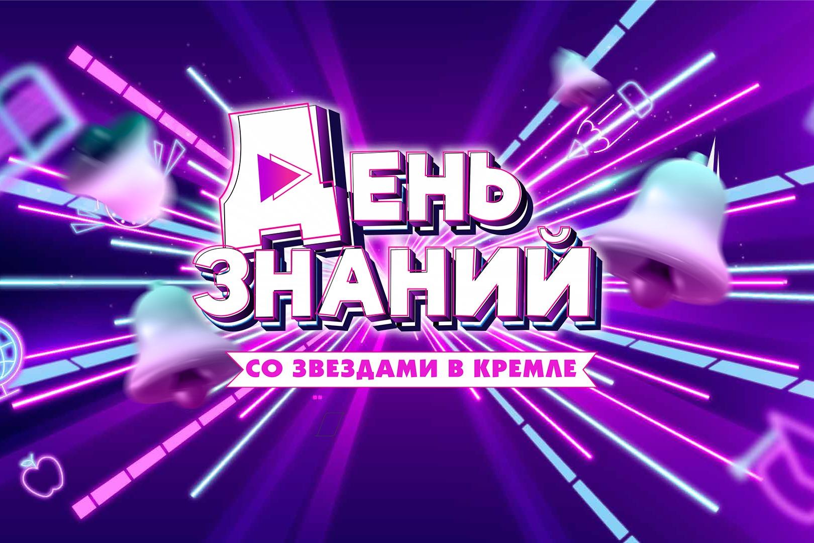 В Москве состоится ежегодный праздничный концерт «День знаний со звёздами в Кремле»