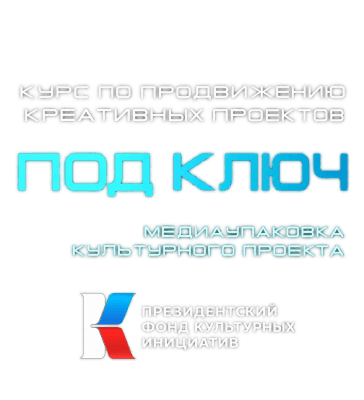 Обучающий курс «Медиаупаковка “Под ключ”»