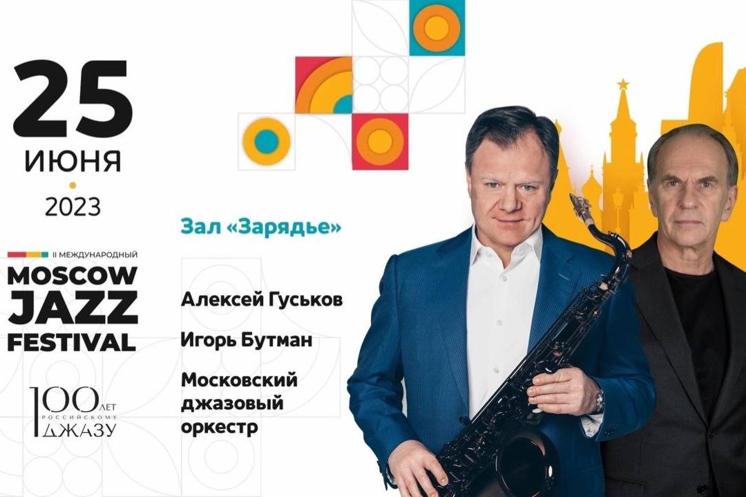 В Москве закрывается Moscow Jazz Festival 2023: фестиваль проходил при поддержке ПФКИ
