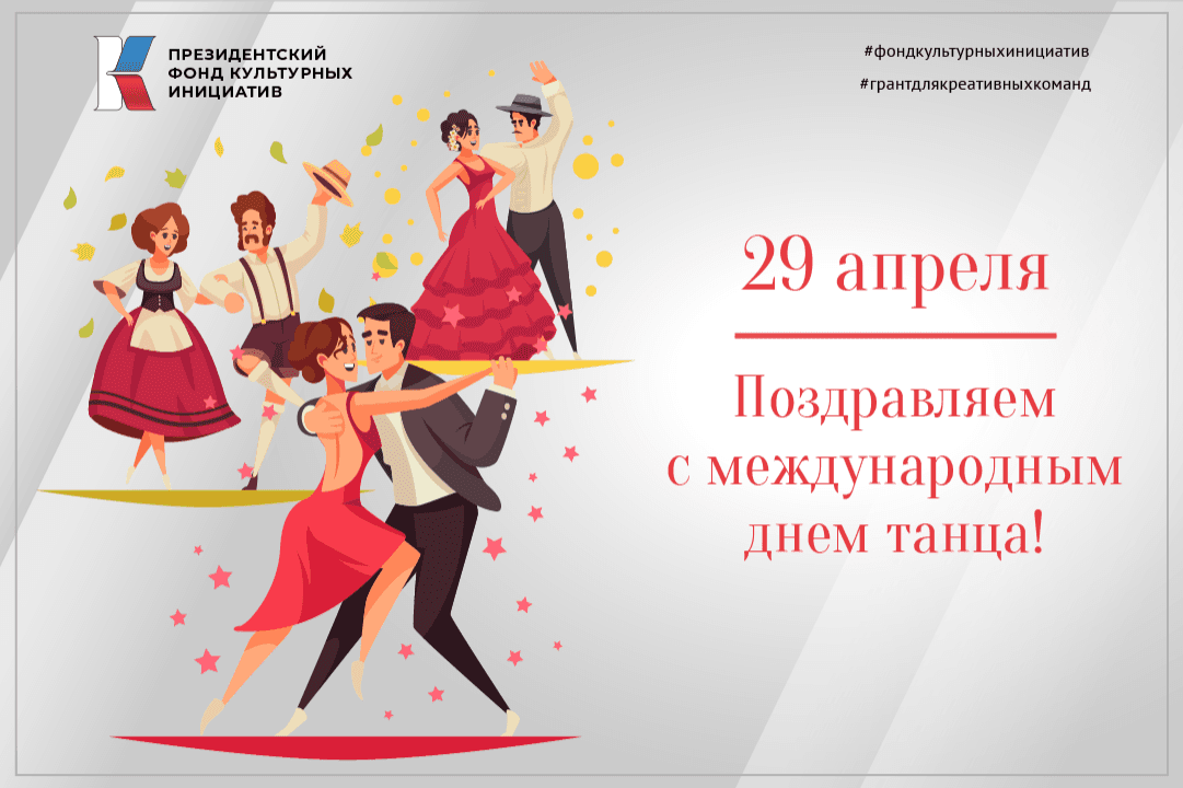29 апреля — Международный день танца