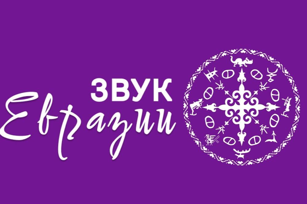 Стартовал прием заявок на музыкальный проект «Звук Евразии»