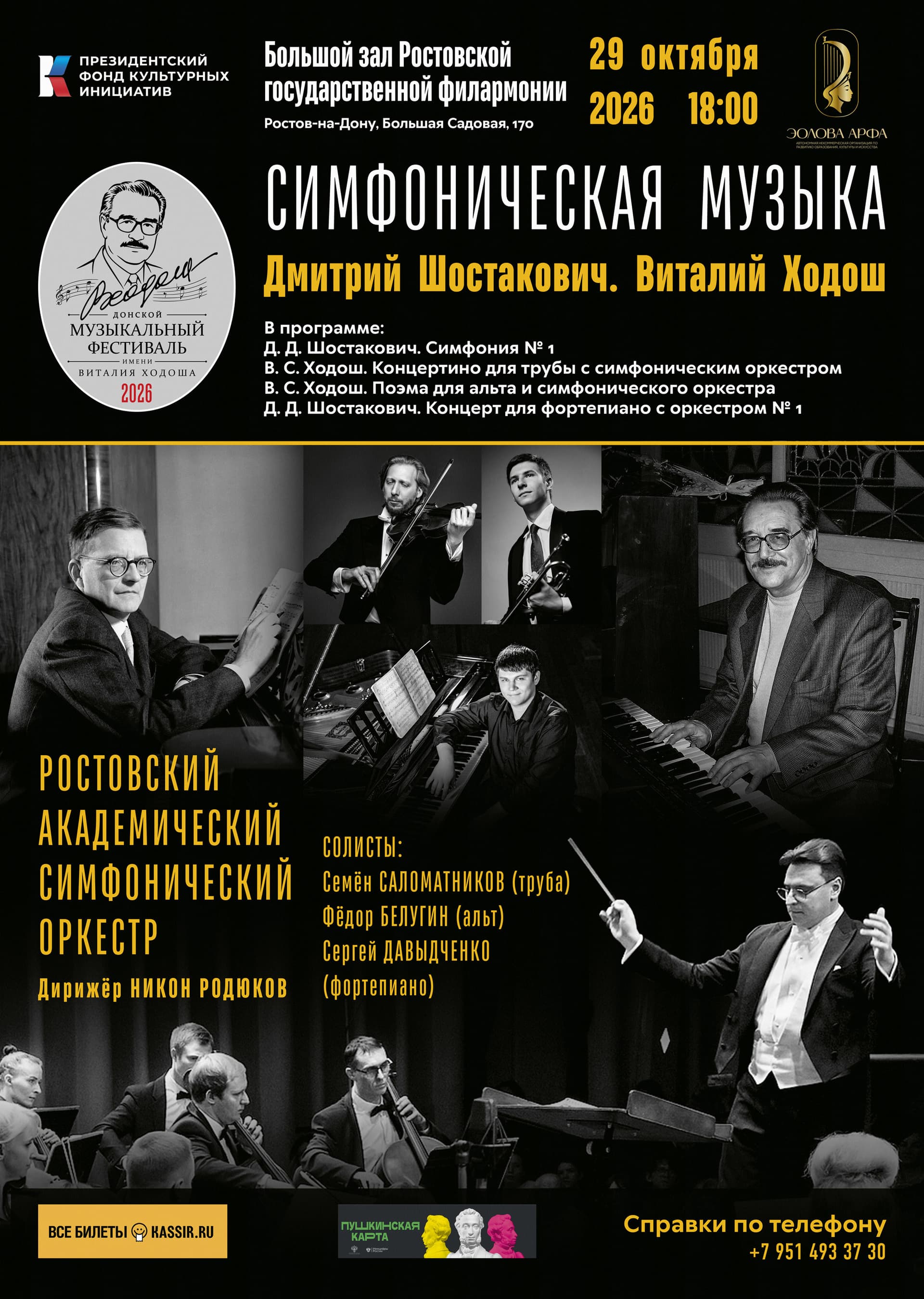 Донской музыкальный фестиваль имени Виталия Ходоша